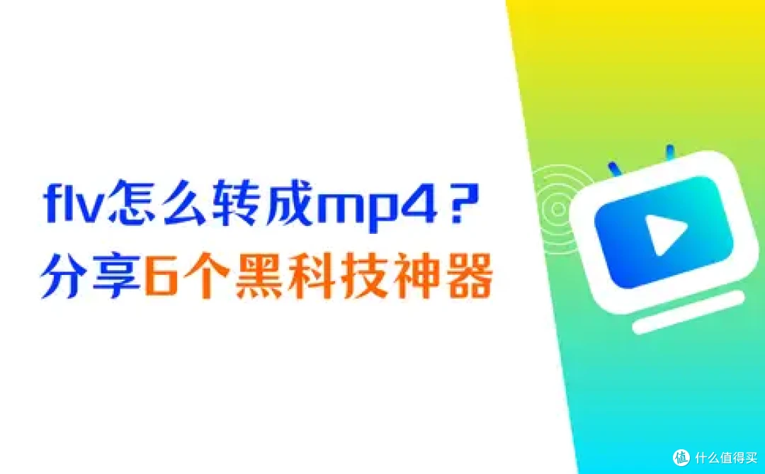 flv怎么转换成mp4格式？分享6个黑科技神器
