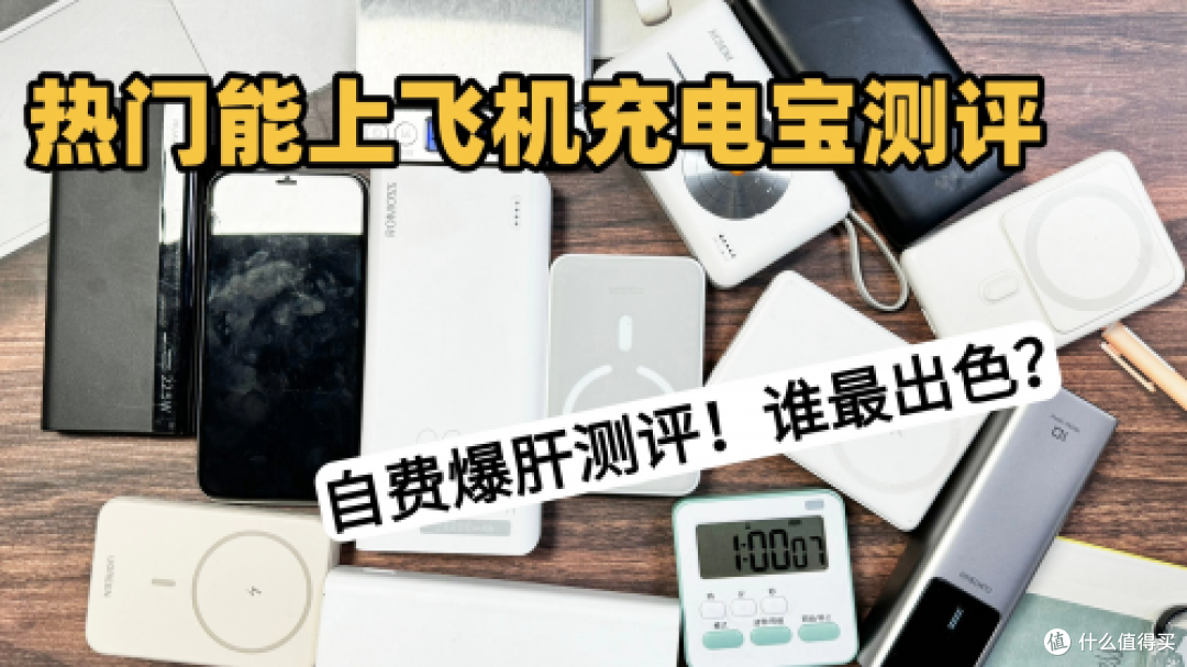 民航局新规!充电宝飞机上能带多大毫安的?能上飞机的充电宝推荐