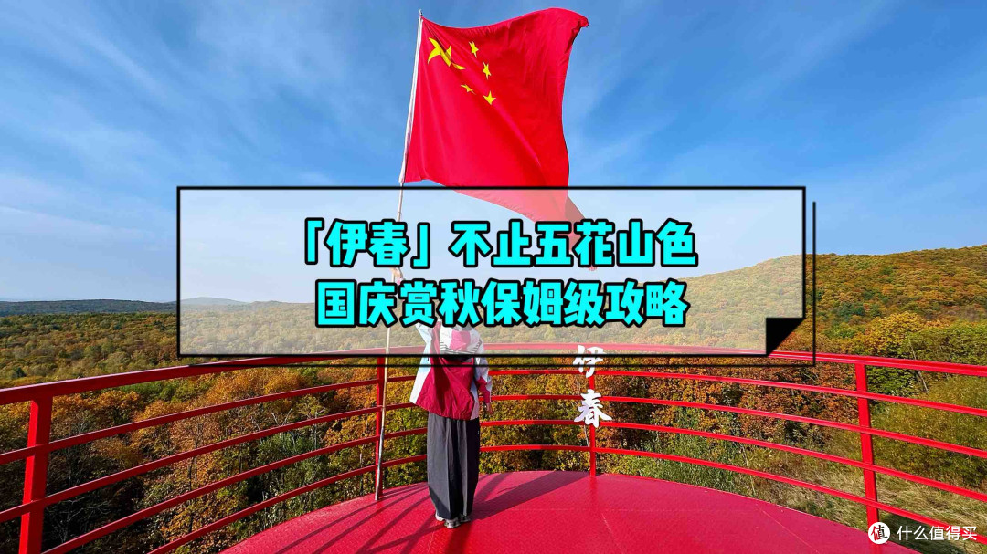 「伊春」国庆赏秋保姆级攻略：不止五花山色
