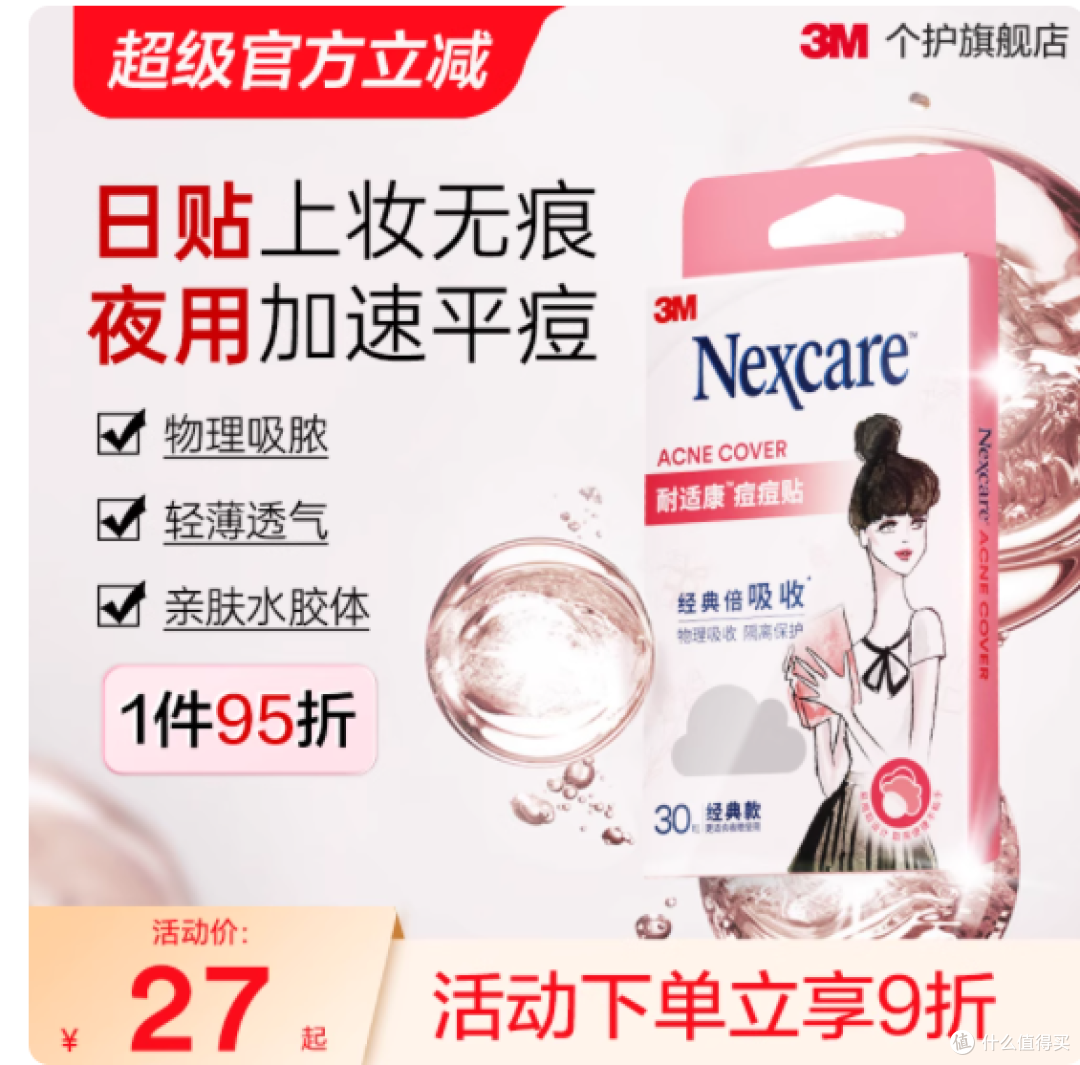 告别痘痘烦恼,3M 耐适康痘痘贴为你的肌肤保驾护航