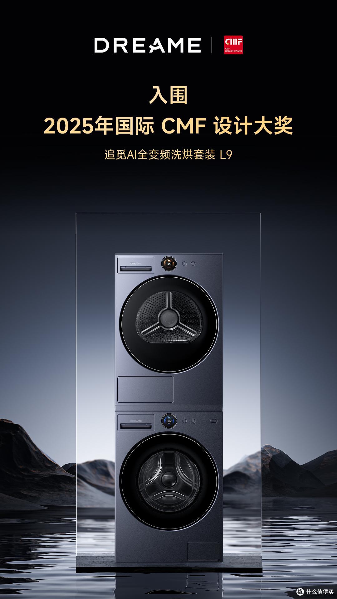 藏不住了!追觅洗衣机入围CMF国际设计大奖,美学与技术实力圈粉