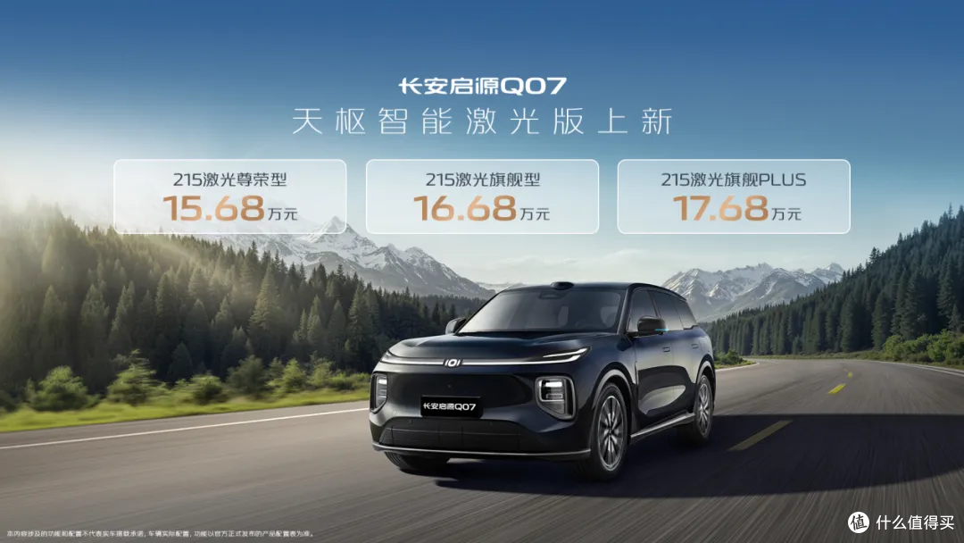 售价15.68万起！长安启源Q07天枢智能驾驶辅助激光版正式上市