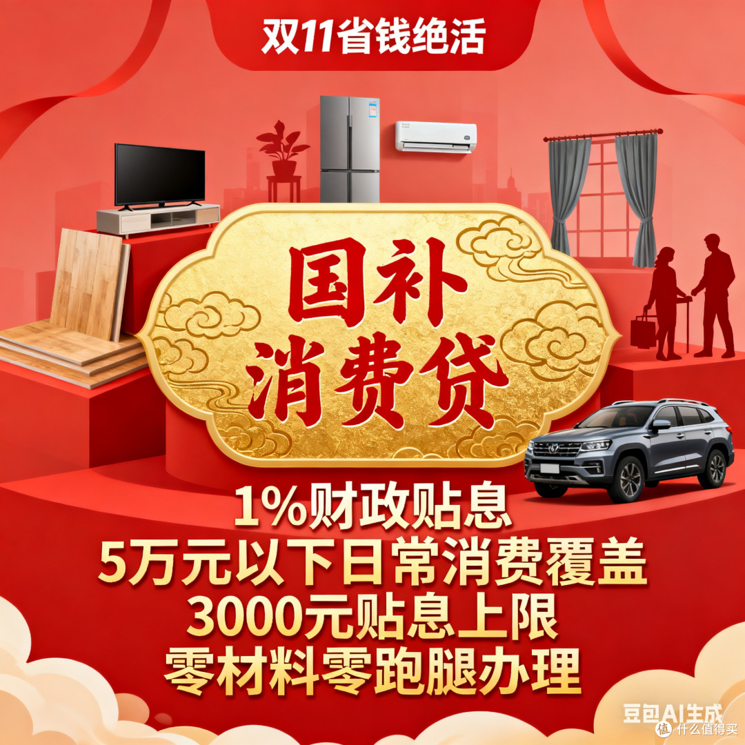 双11省钱绝活:国补消费贷,精明消费的政策红利