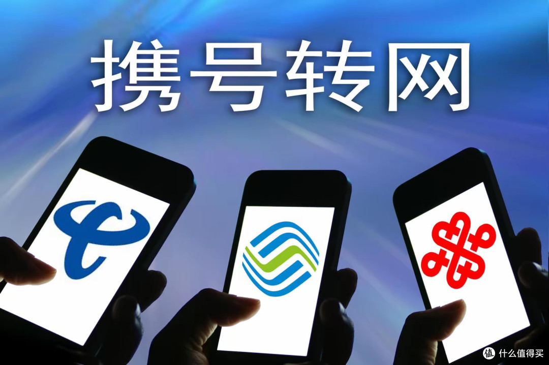 携号转网被批恶意竞争？用户经历+9200万数据揭穿真相