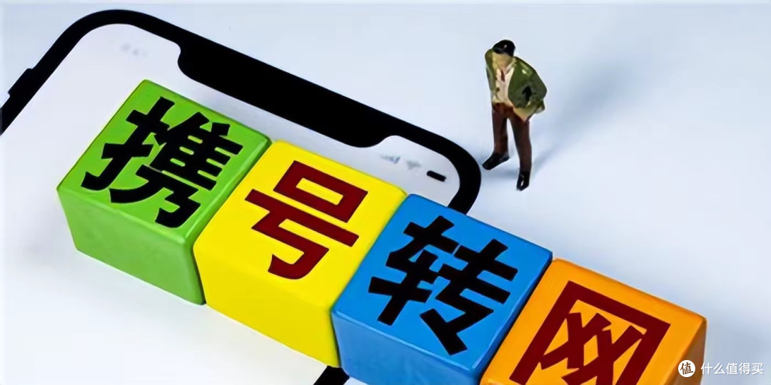 携号转网被批恶意竞争？用户经历+9200万数据揭穿真相
