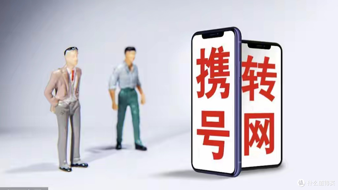 携号转网被批恶意竞争？用户经历+9200万数据揭穿真相