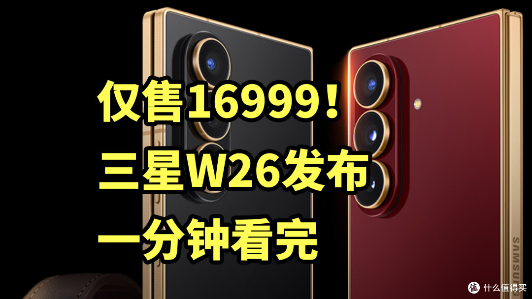 仅售16999!三星 W26 双折叠发布 一分钟看完