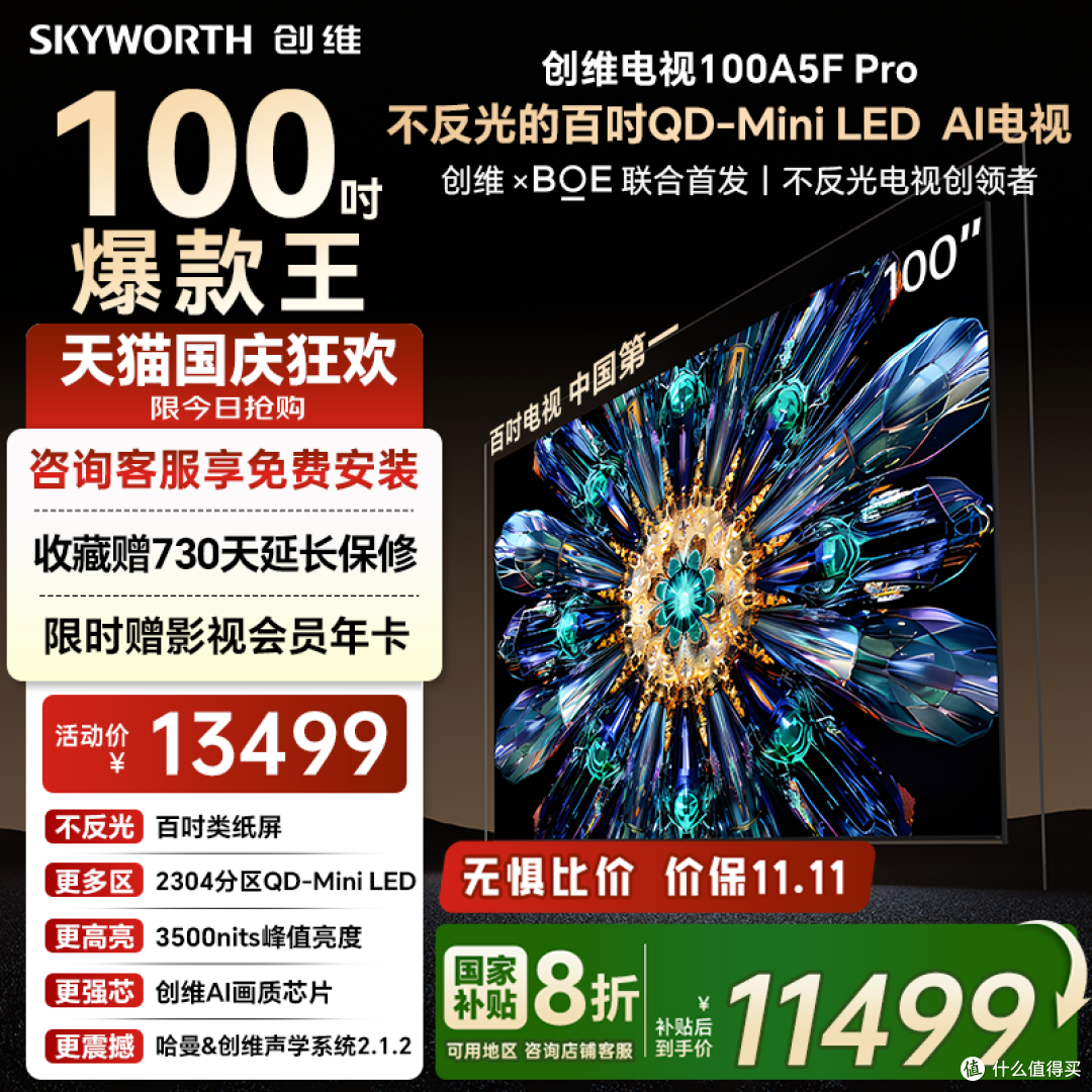 创维 A5F Pro 凭 2304 分区 + 4.2 声道碾压海信 / TCL
