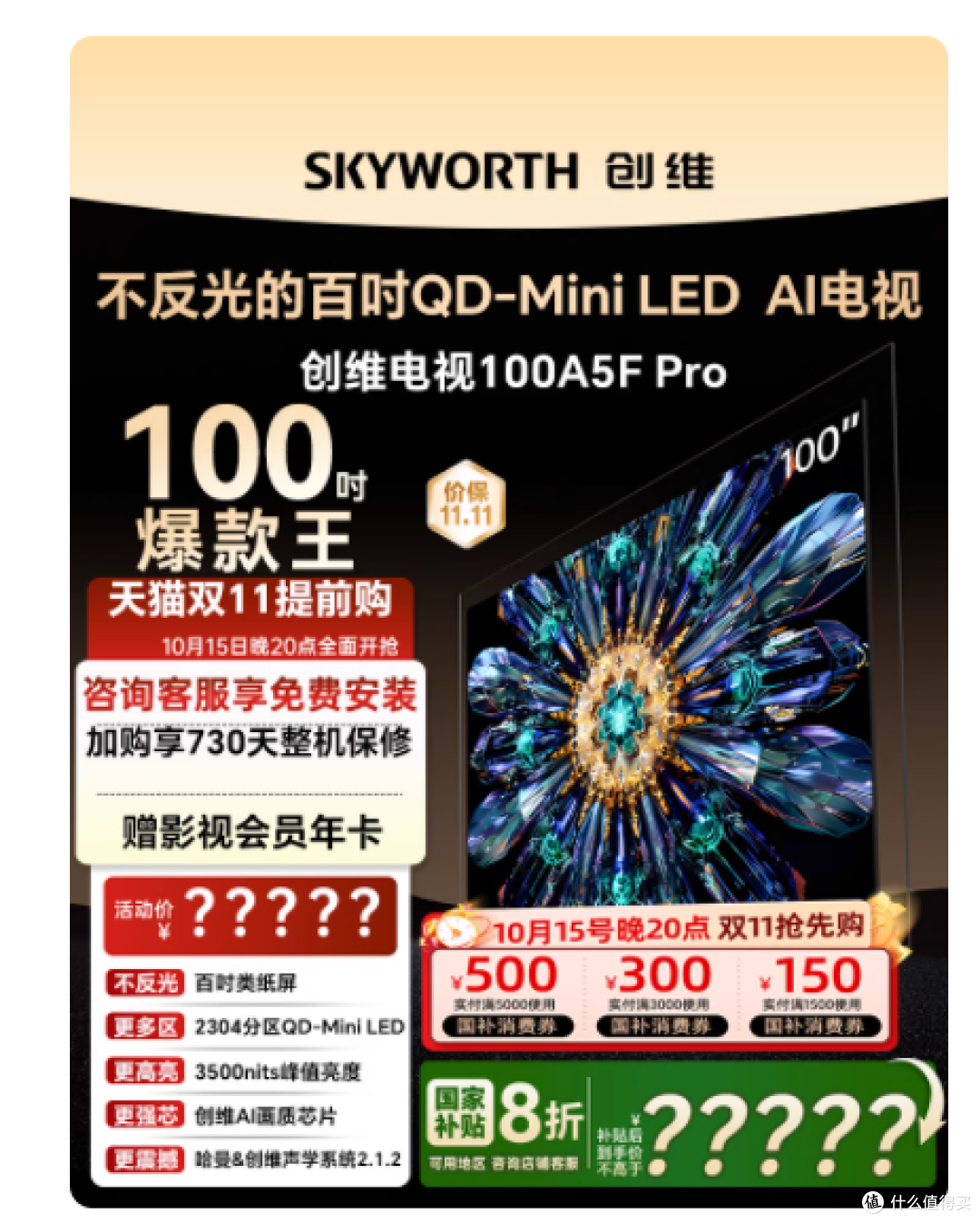 100 寸巨幕对决!创维 A5Fpro 凭什么碾压 TCL、海信同级机型?