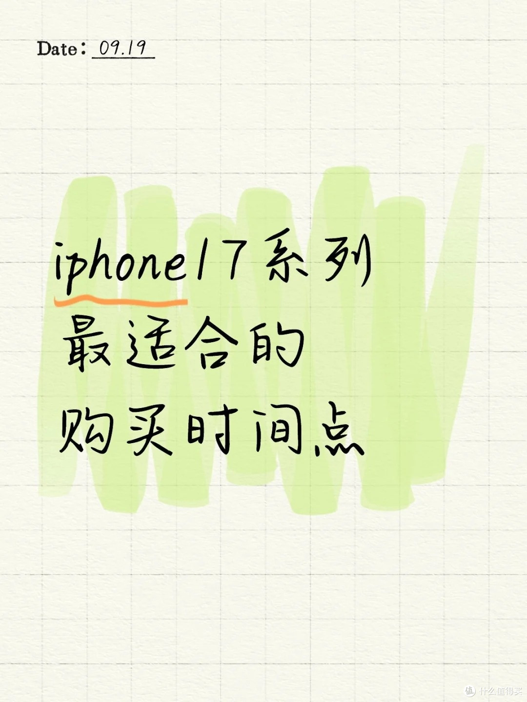 iphone17系列最适合的购买时间点