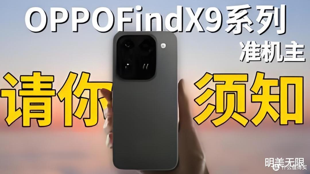 大厂堆料就是猛!Find X9系列杀手锏盘点,提前锁定年度机皇?