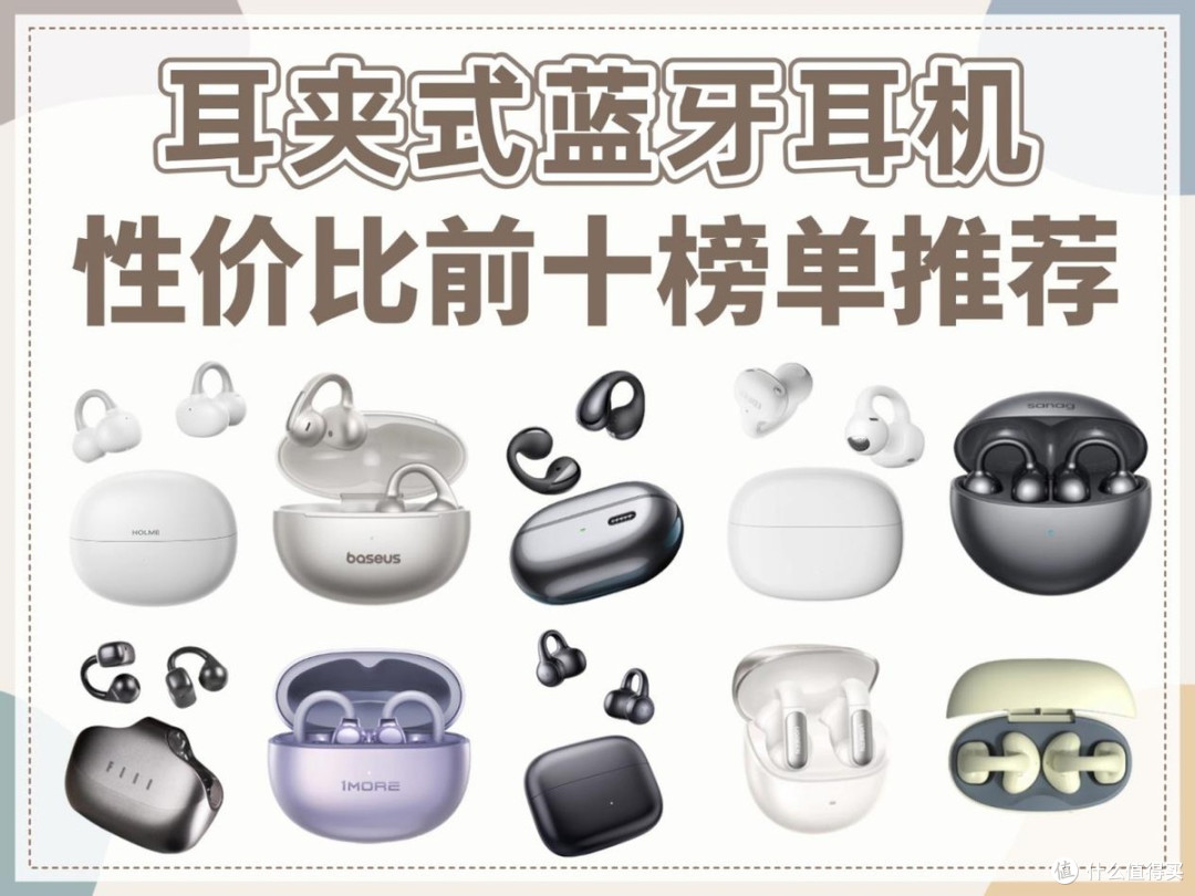 耳夹式耳机哪款好？耳夹式耳机品牌排行榜前十名推荐高性价比
