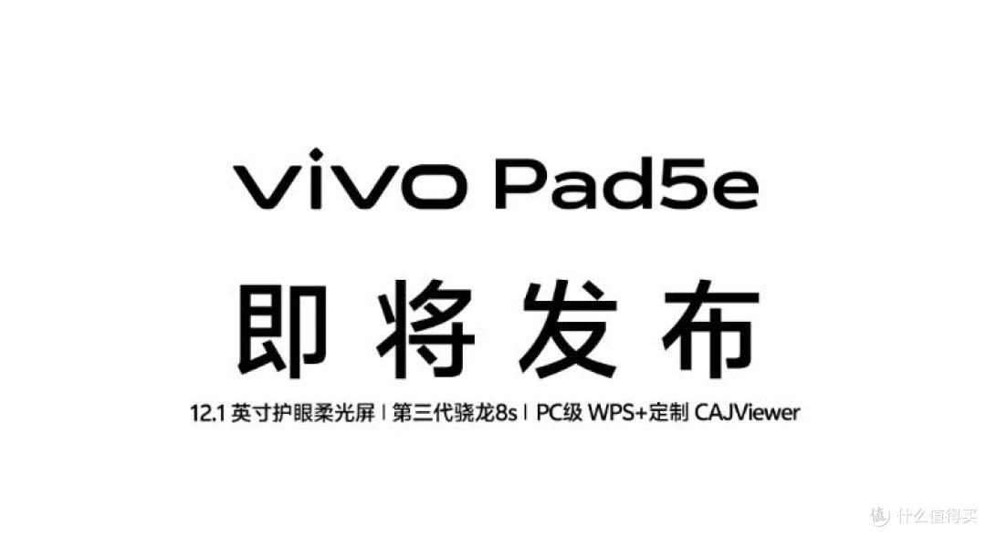 10月13日发布!vivo Pad5e来袭,高刷大屏旗舰芯,千元平板性能好