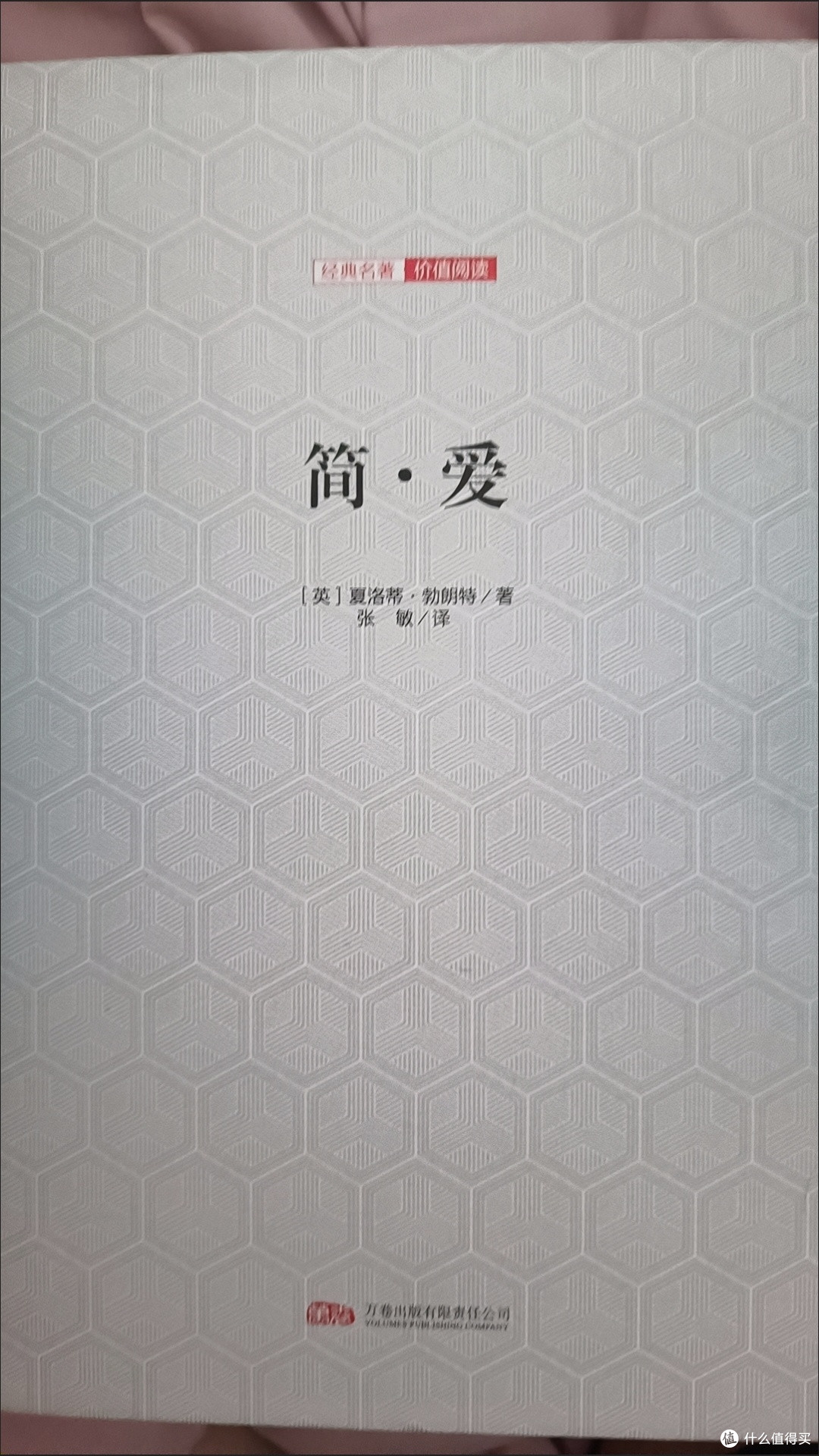 《简·爱》并非玛丽苏式爱情