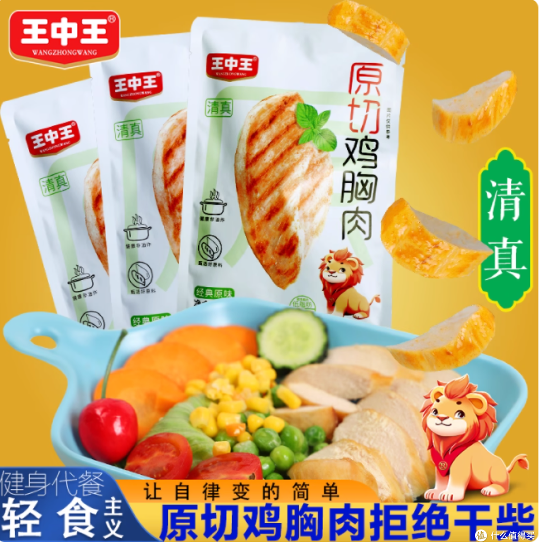 王中王旗舰店清真原切鸡胸肉:高蛋白低脂,解锁健康饮食新方式