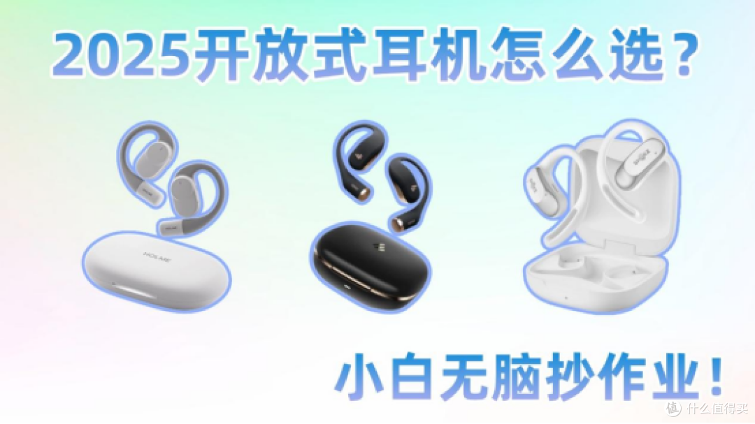 2025开放式耳机怎么选?虹觅、漫步者、韶音三款开放式耳机推荐!