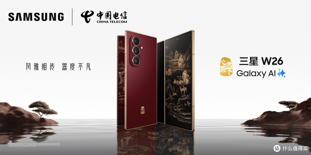 风雅相传 器度不凡 心系天下三星W26震撼发布
