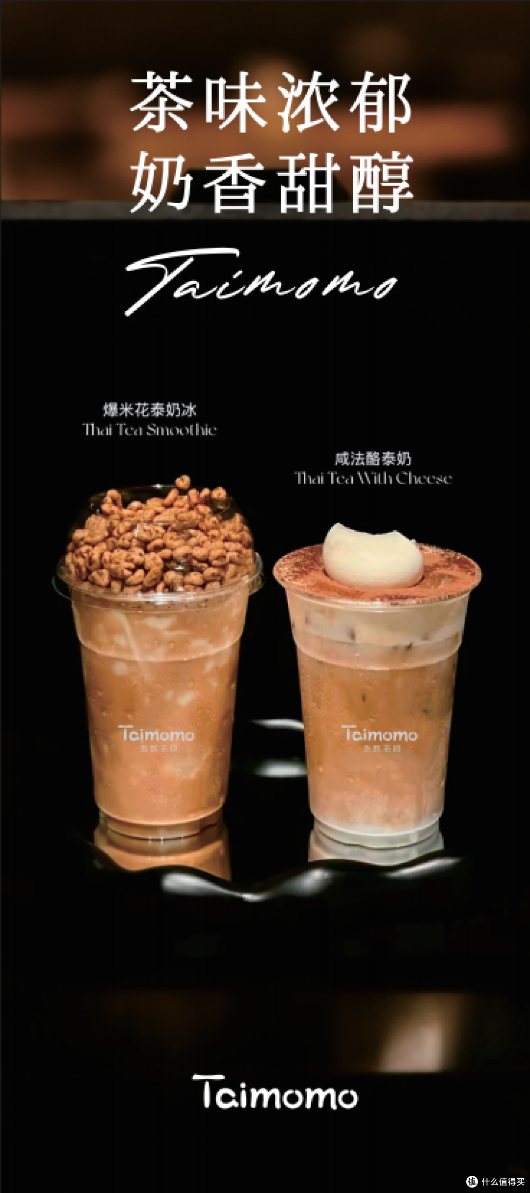 泰默茶园 Taimomo:鲜萃茶 + 潮场景,新式茶饮圈粉年轻客