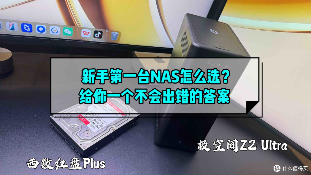 新手小白的第一台NAS怎么选？给你一个不会出错的答案