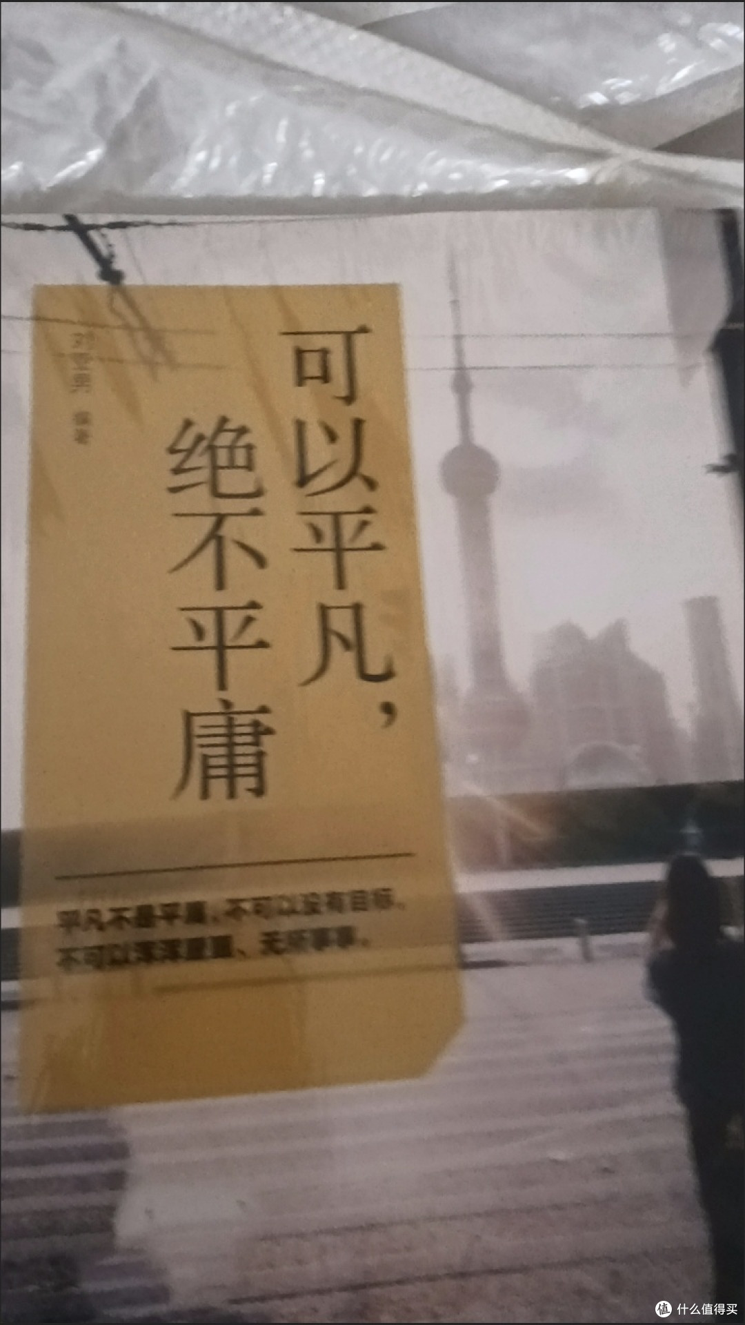 双11精神食粮:这本励志书,教我“可以平凡,绝不平庸”