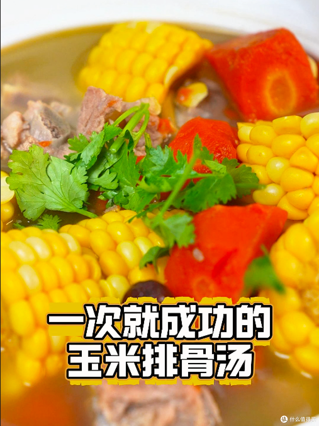 玉米排骨汤教程揭秘:一碗汤,鲜甜的秘诀在细节里