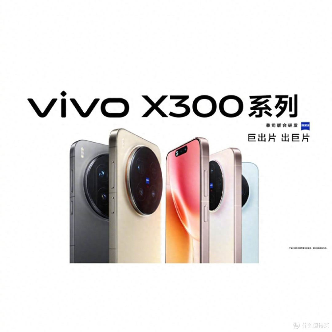 vivo X300系列影像与设计升级组合,发布会前先嗨一波