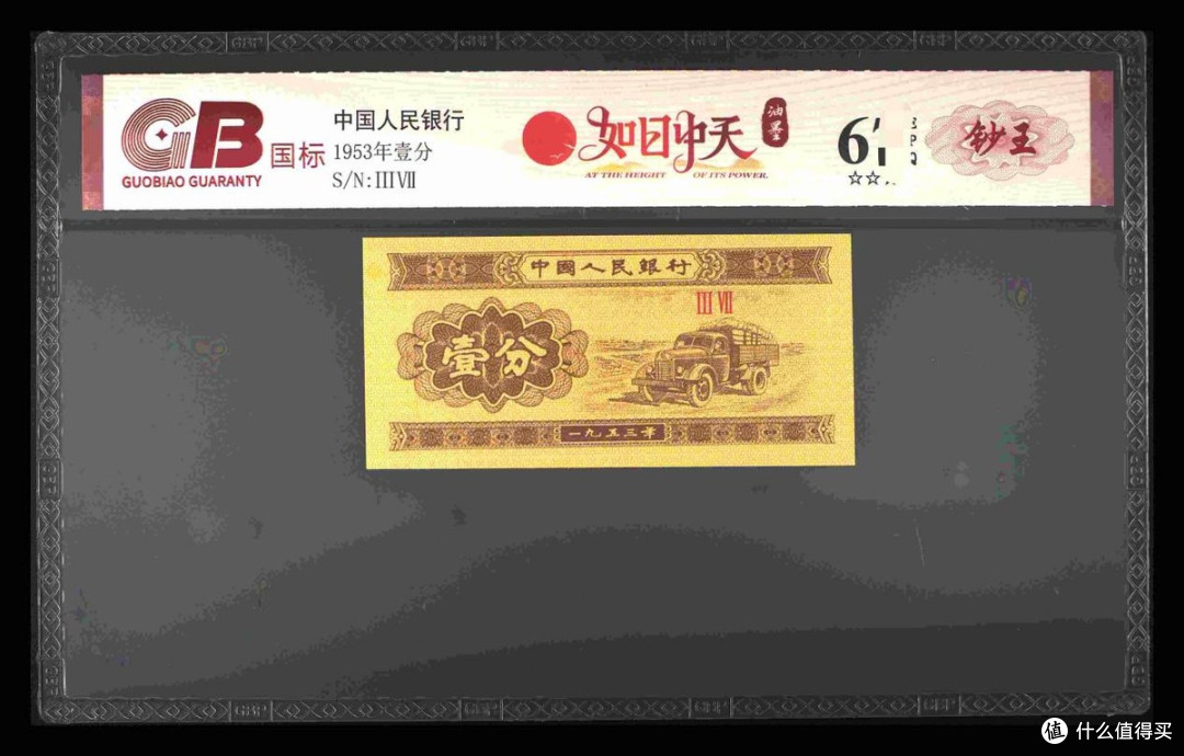 如日中天油墨(钞王)：一枚错印的骄阳，照亮收藏盛世