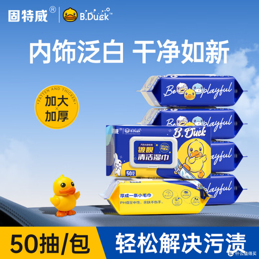 固特威小黄鸭清洁湿巾测评:车内清洁真能变轻松?