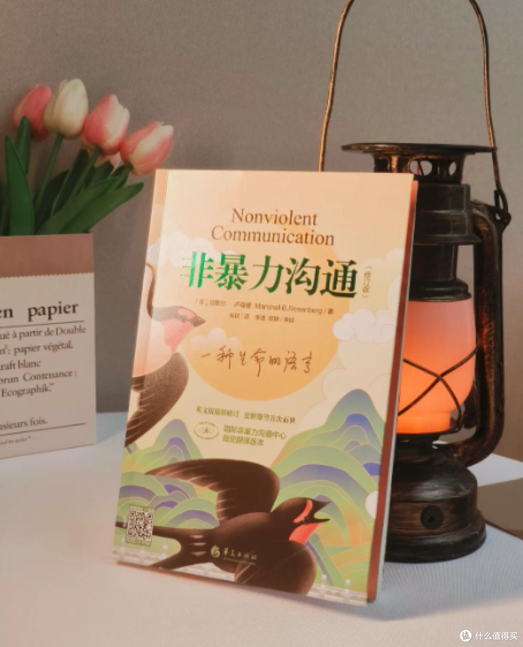把我从 “一开口就吵架” 的泥潭里拉了出来 ——《非暴力沟通》