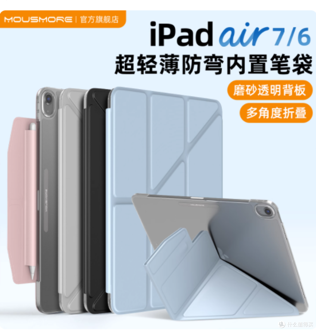iPad 党必入！mousmore 保护壳把轻薄防摔焊在 DNA 里✨