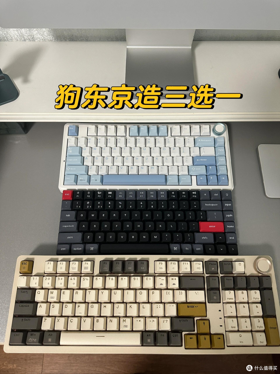狗东京造三款机械键盘,选一个?