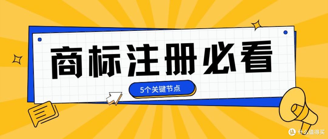 注册商标前没搞懂这5点,你的钱可能白花了!