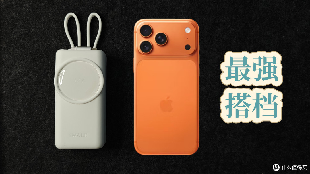我心目中iPhone17完美搭档:iWALK能量兔,一个顶三个