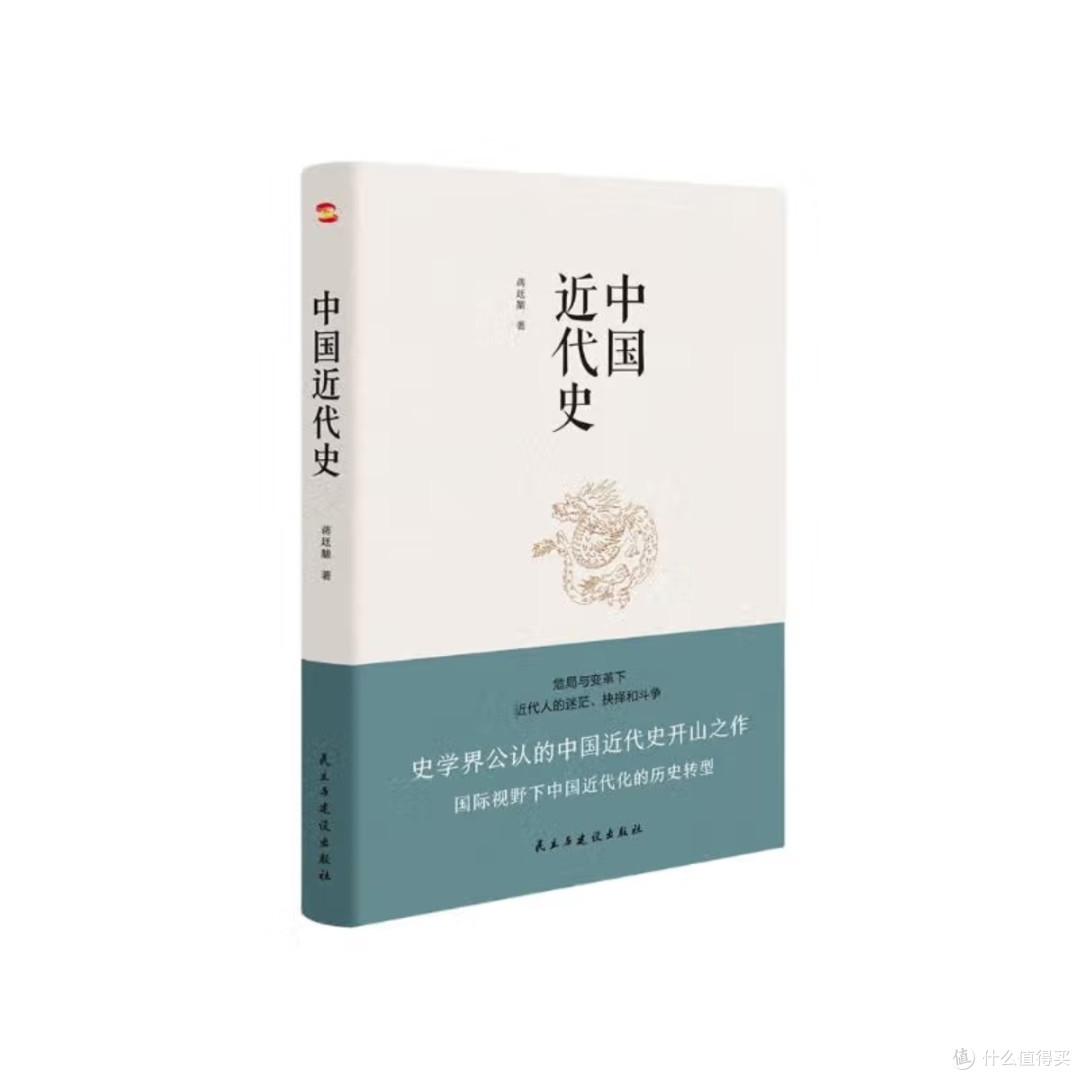 蒋廷黻《中国近代史》:学术权威与现实意义