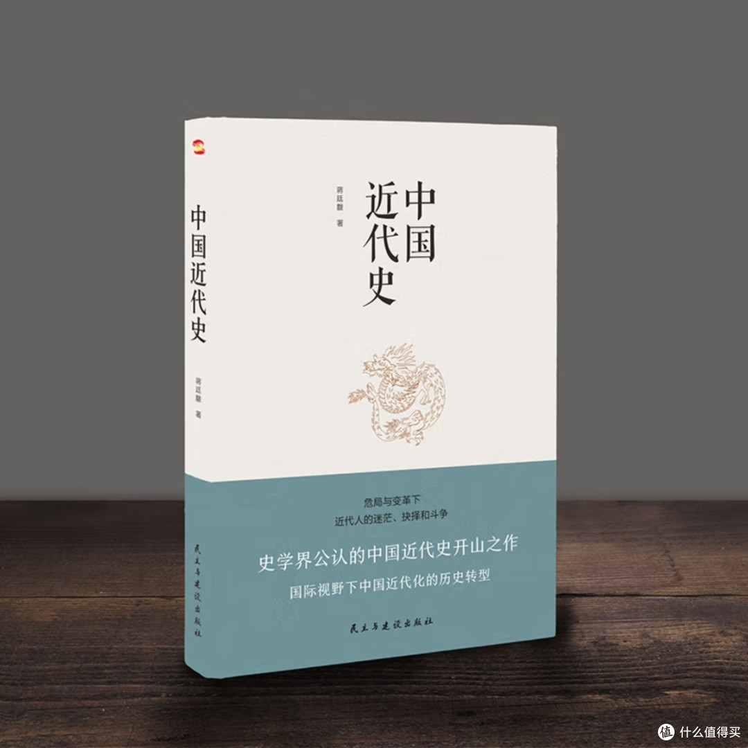 蒋廷黻《中国近代史》:学术权威与现实意义