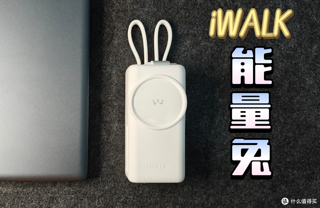 我心目中iPhone17完美搭档:iWALK能量兔,一个顶三个