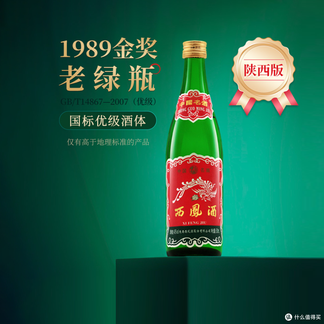 西凤绿瓶版本众多，为何1989 金奖版独树一帜？_白酒_什么值得买