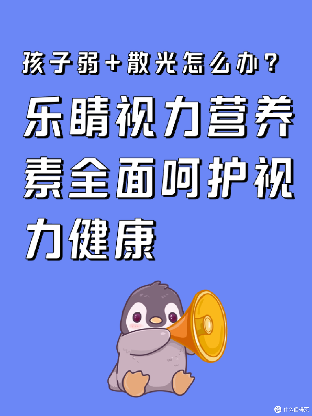 孩子弱视+散光怎么办?乐睛视力营养素全面呵护视力健康