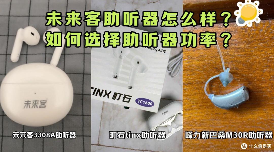 未来客助听器怎么样?助听器哪个品牌好?助听器如何选择?