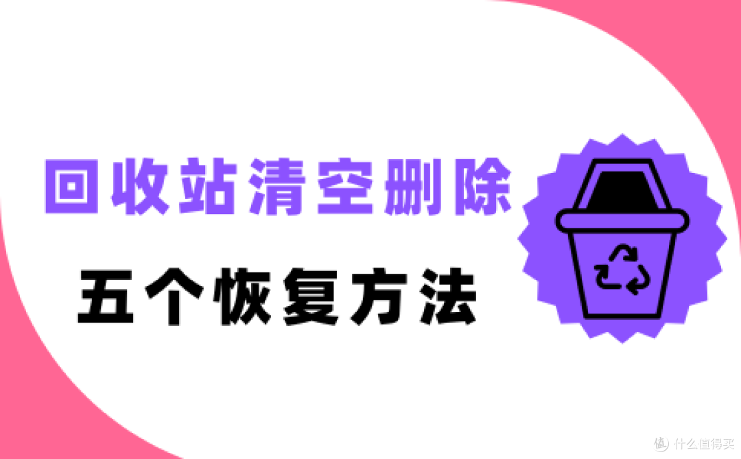 怎么恢复回收站清空删除的文件?用这5个方法可以迅速解决!