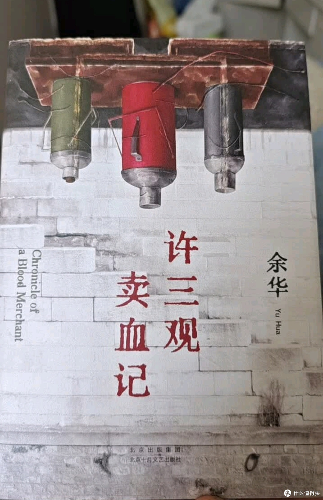 我的双十一书单：在《许三观卖血记》里读透人间烟火
