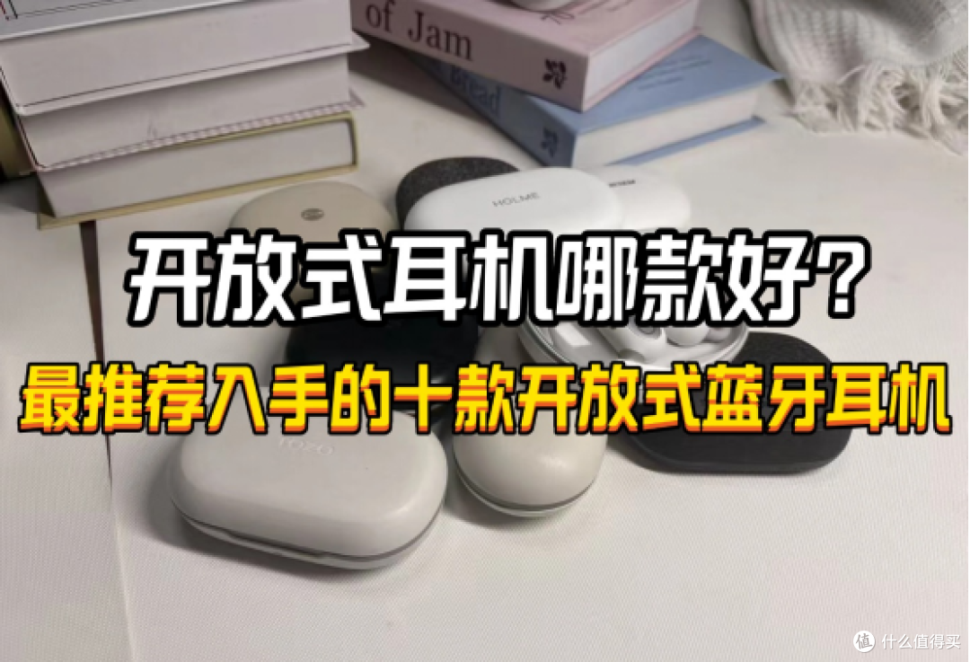 开放式耳机哪款好?2025最推荐入手的十款开放式蓝牙耳机