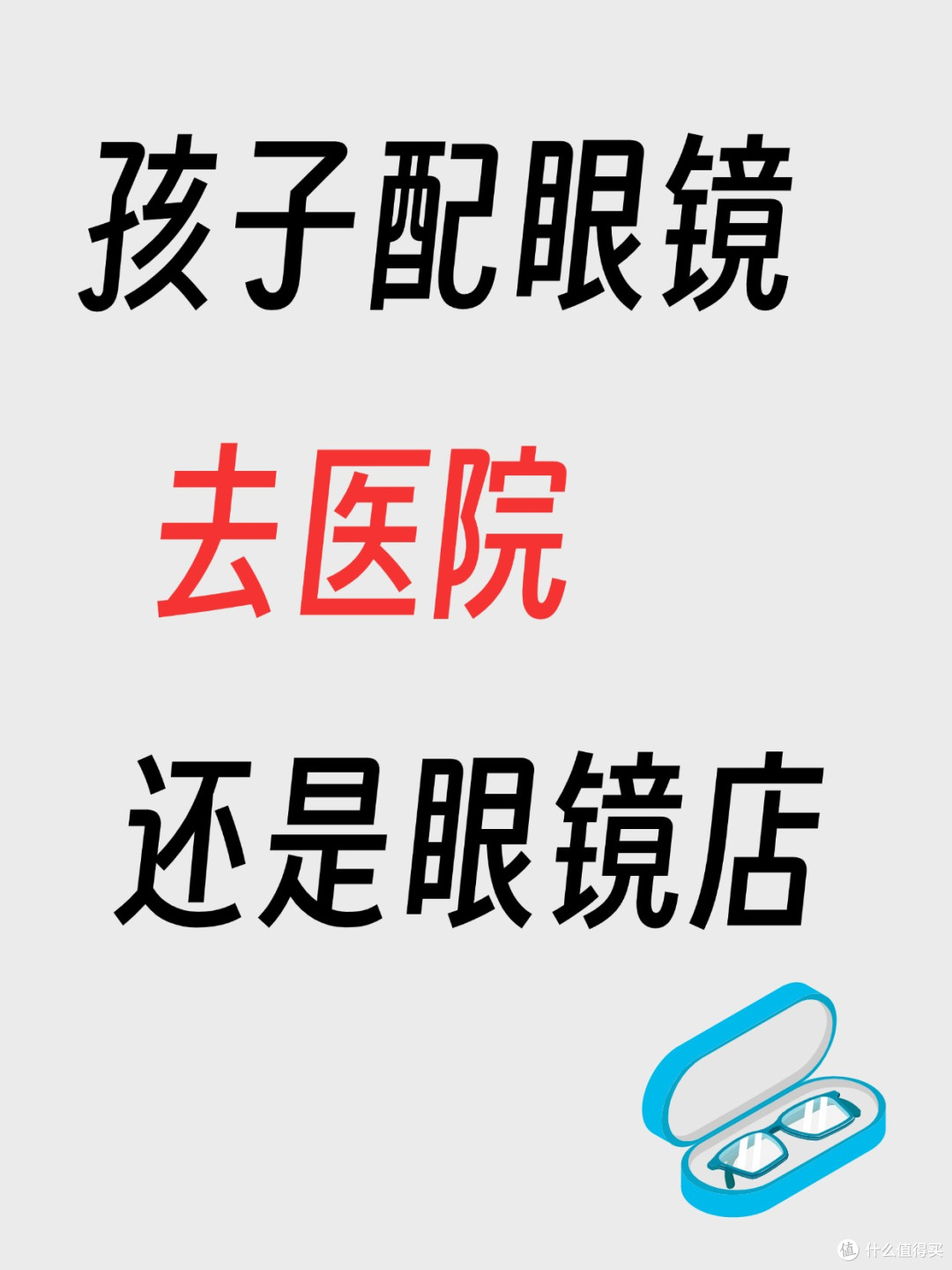 孩子配眼镜去医院还是眼镜店?看看专业人士都是怎么说的!