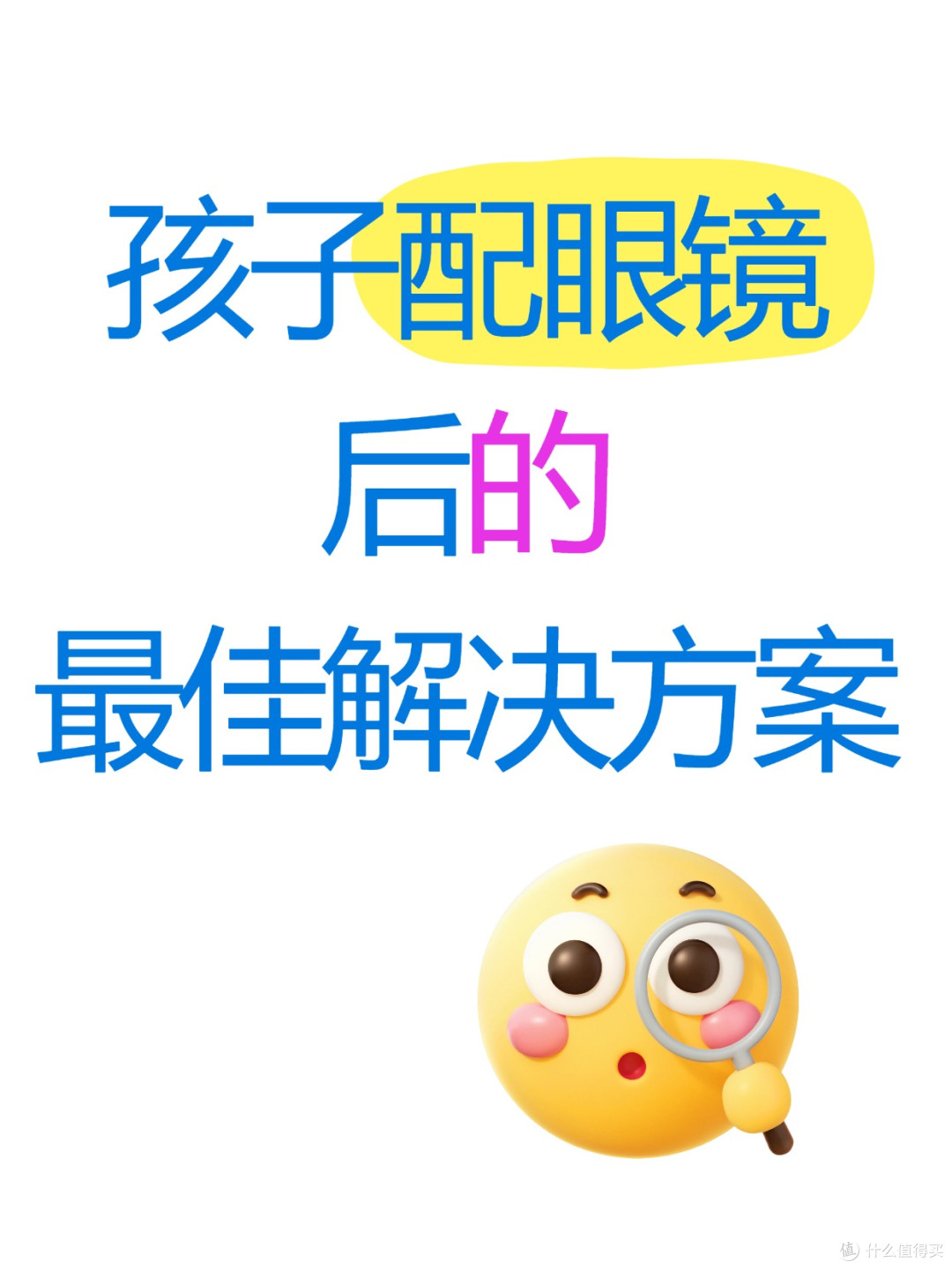 孩子配眼镜去医院还是眼镜店?看看专业人士都是怎么说的!
