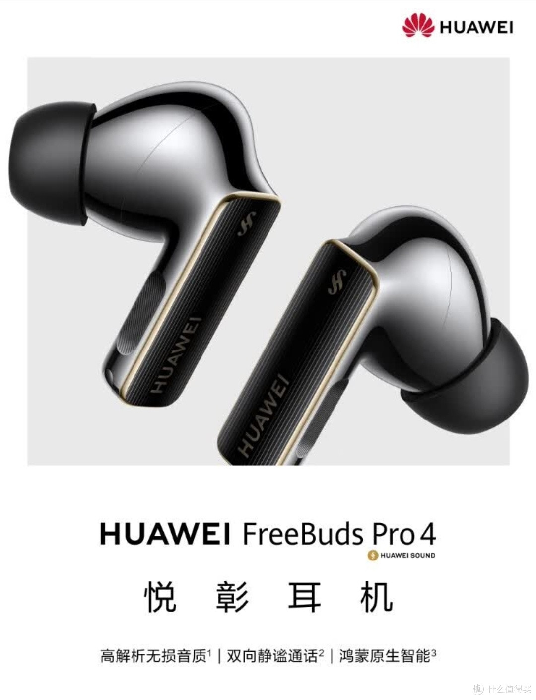 华为FreeBuds Pro 4,静谧中的高解析音质