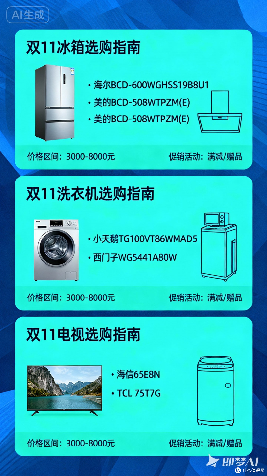 双11家电选购攻略:冰箱、洗衣机、电视,哪些品牌型号最值得买?