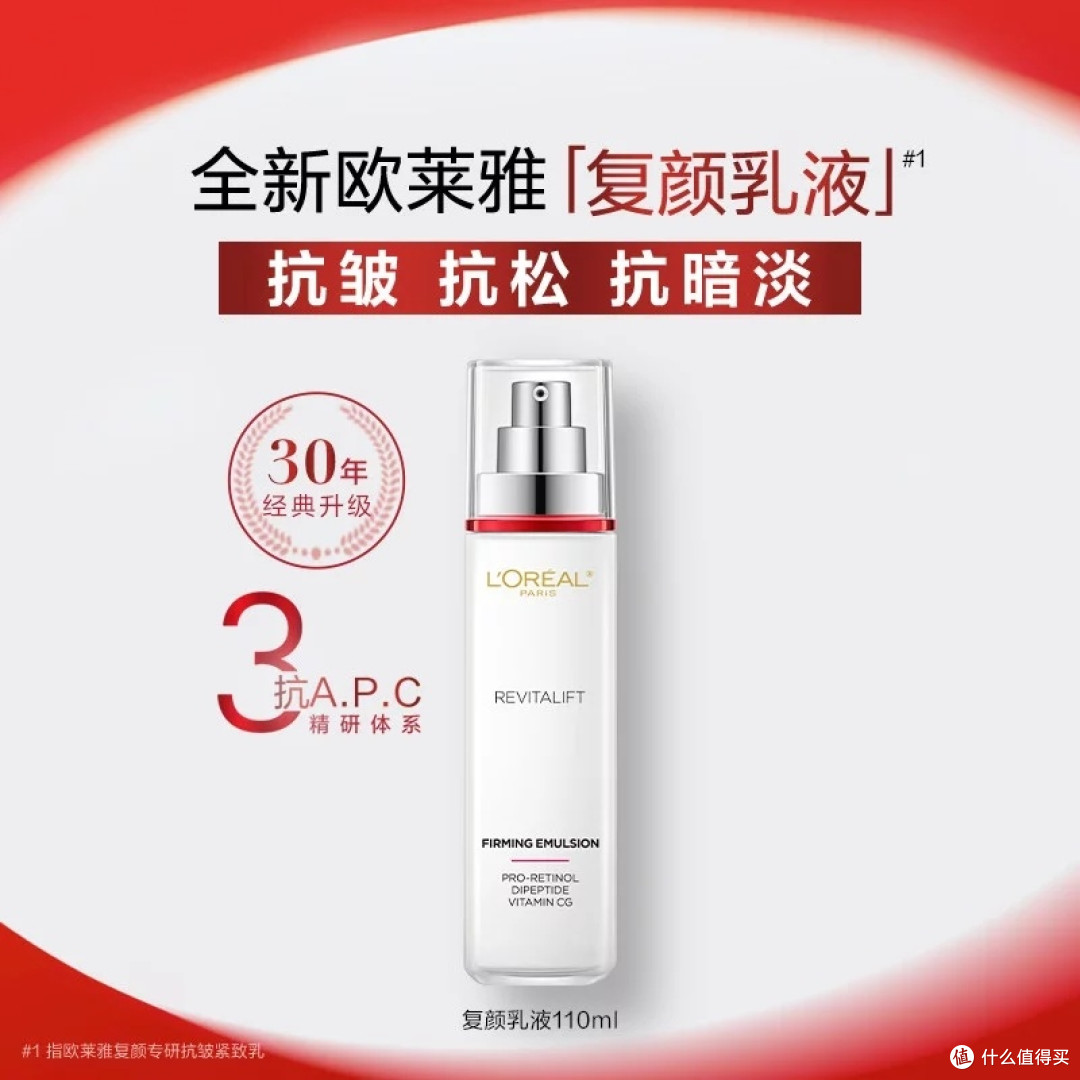 欧莱雅复颜乳液：抗皱保湿双效合一