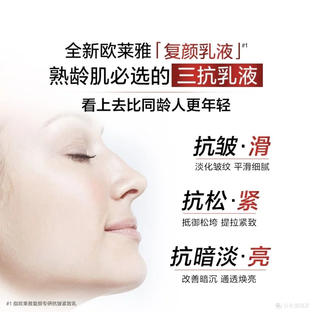 欧莱雅复颜乳液：抗皱保湿双效合一