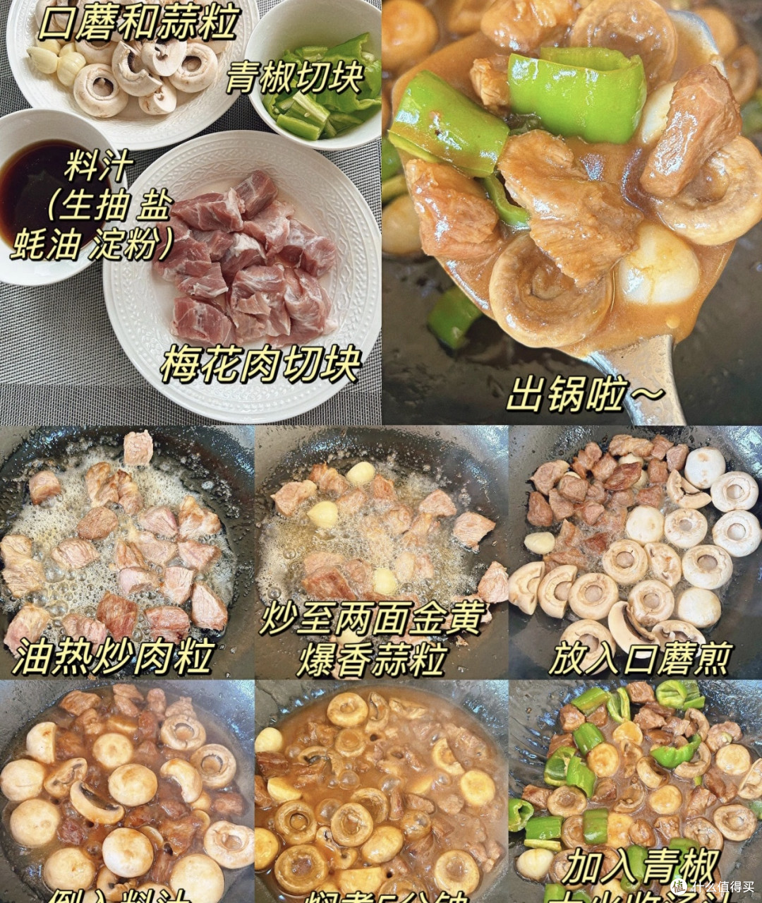 口蘑肉粒极鲜暴击公式