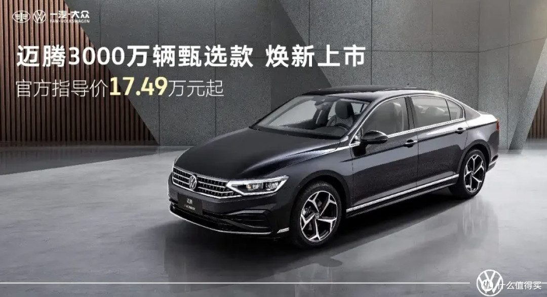迈腾甄选款上市,造型动感时尚,搭载2.0T引擎,售价17.49万起!